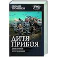 russische bücher: Трофимов Е. - Дитя прибоя