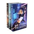 Во главе раздора. Во главе кошмаров. Во главе конца. (комплект из 3-х книг)