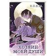russische bücher: К.О.В.Ш - Хозяин моей души