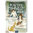 russische bücher:  - Ведьмино наследство. Убийства и чаепития
