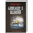 russische bücher: Старец В. - Александр II Великий