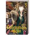 russische bücher: Е Юань - Повелитель тайн. Книга 3