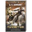 russische bücher: Замполит Д.Н. - Пулеметчик