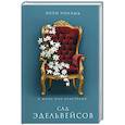 russische bücher: Лили Мокашь - Сад эдельвейсов