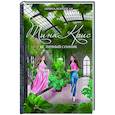 russische bücher: Ирина Корецкая - Тина Крис. Её личный сонник