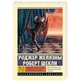 russische bücher: Желязны Р., Шекли Р. - Принесите мне голову Прекрасного принца