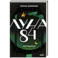 russische bücher: Ислам Ханипаев - Луна 84. Перерождение