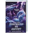 russische bücher: Марина Комарова - Йенгангер не дышит (Смерть и север #1)