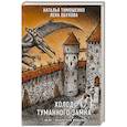 russische bücher: Наталья Тимошенко, Лена Обухова - Холод туманного замка