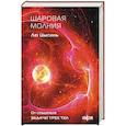 russische bücher: Лю Цысинь - Шаровая молния (Клатчбук)