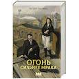russische bücher: Герасименко А.С. - Огонь сильнее мрака