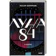 russische bücher: Ислам Ханипаев - Луна 84. В клетке
