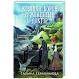 russische bücher: Галина Герасимова - Хозяйка ворон и железный доктор