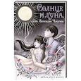 russische bücher: Хайнц Инсу Фенкл - Солнце и луна, или Легенды Чосона