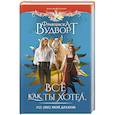 russische bücher: Вудворт Ф. - Все как ты хотел, или (Не) мой дракон