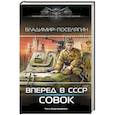 russische bücher: Поселягин В.Г. - Вперёд в СССР. Совок