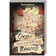 russische bücher: Шегай Э.И. - Отдел примирившихся врагов