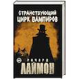 russische bücher: Лаймон Р. - Странствующий Цирк Вампиров