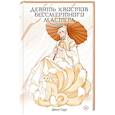 russische bücher: Соул Д. - Девять хвостов бессмертного мастера. Том 5