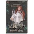 russische bücher: Лайм С. - Академия Арктур. Невеста волка