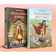 russische bücher: Чон С. - Комплект из 2-х книг: Ведьмина доставка (#1) + Ведьмины бойцы (#2)