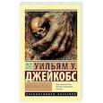 russische bücher: Джейкобс У.У. - Обезьянья лапка