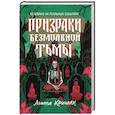 russische bücher: Кришан А. - Призраки безмолвной тьмы