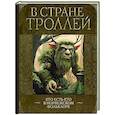 В стране троллей. Кто есть кто в норвежском фольклоре