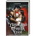 russische bücher: Хелен Шойерер - Убийство Принца Тени