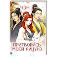russische bücher: Чэн Ю. - Притворись моей кицунэ