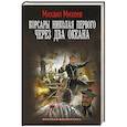 russische bücher: Михеев М.А. - Корсары Николая Первого. Через два океана