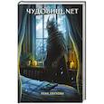 russische bücher: Лена Обухова - Чудовищ.nеt. Секретное досье. Новые страницы