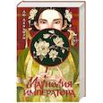 russische bücher: Лю Ляньцзы - Магнолия императора