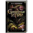 russische bücher: К. Н. Кроуфорд - Священные игры