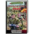 russische bücher: Калинин Д.С., Воронин С.О. - Маньчжурия. 1945