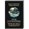 russische bücher: Никитин Ю.А. - Трое и Атлантида