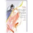russische bücher: Гу Ш. - Белая рыба. Сказания о Бай и Ю. Сон бабочки (8)