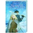 russische bücher: Аст О. - Последний Словотворец. Разрушенные оковы