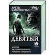 russische bücher: Каменистый А. - Девятый