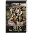 russische bücher: Малыгин В.В. - Небо на ладони