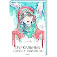 russische bücher: Цан Ю. - Зеркальные города-близнецы. Книга 1