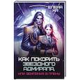 Как покорить звездного адмирала, или Землянка в плену