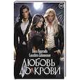 russische bücher: Коротаева О.И., Соболянская Е. - Любовь до крови