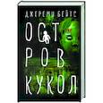 russische bücher: Бейтс Д. - Остров Кукол