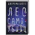 russische bücher: Бейтс Д. - Лес самоубийц