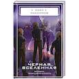 russische bücher: Макс Максимов - Черная вселенная