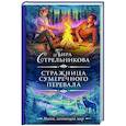 russische bücher: Стрельникова К. - Стражница Сумеречного перевала