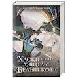 russische bücher: Бучи Жоу Ж. - Хаски и его учитель Белый кот. Книга 1