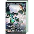russische bücher: Бучи Жоу Ж. - Хаски и его учитель Белый кот. Книга 1