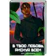 russische bücher: Ди Темида - В твою любовь. Рискуя всем